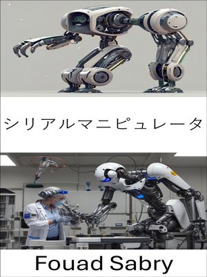 cover image of シリアルマニピュレータ